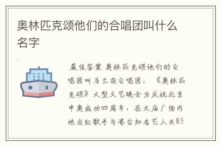 奥林匹克颂他们的合唱团叫什么名字