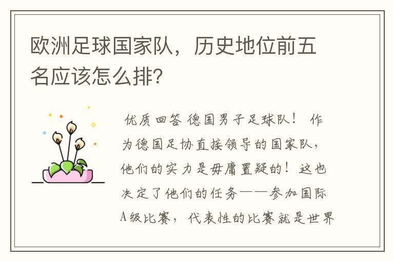 欧洲足球国家队,历史地位前五名应该怎么排?