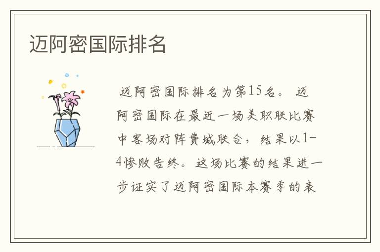 迈阿密国际排名