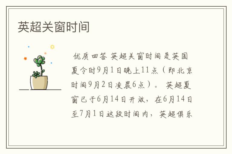 英超关窗时间