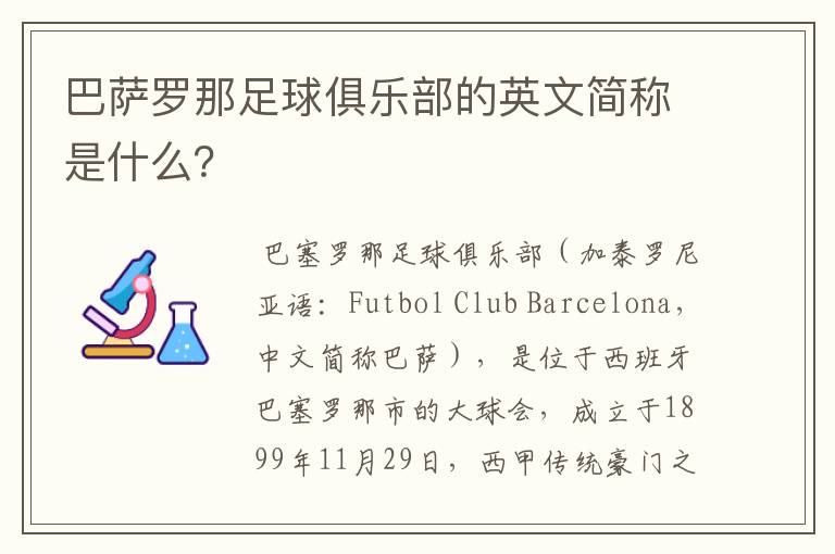 巴萨罗那足球俱乐部的英文简称是什么?