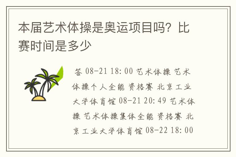 本届艺术体操是奥运项目吗?比赛时间是多少