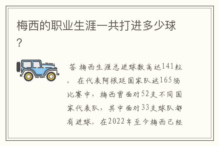 梅西的职业生涯一共打进多少球?
