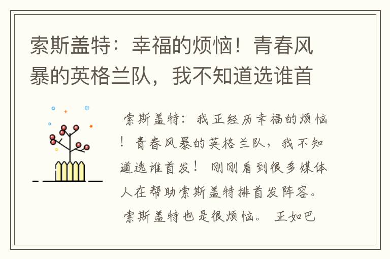 索斯盖特:幸福的烦恼!青春风暴的英格兰队,我不知道选谁首发