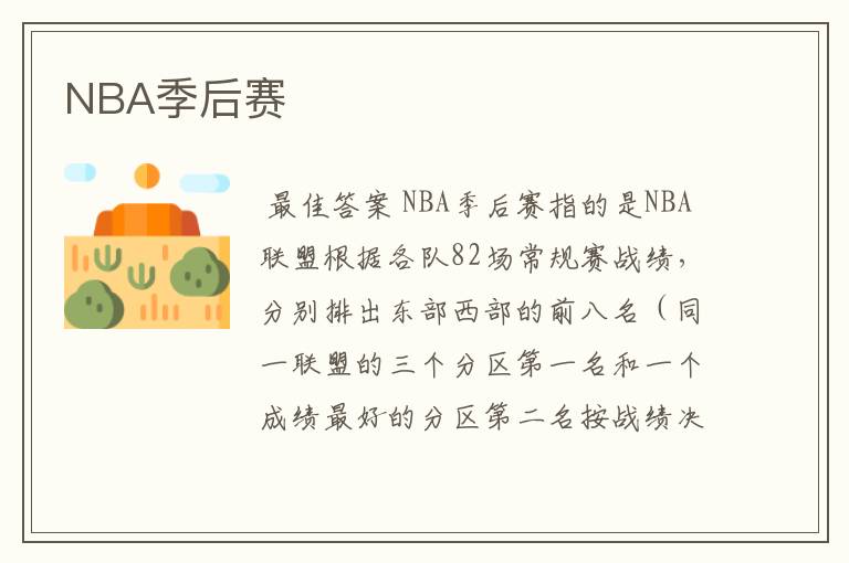 NBA季后赛