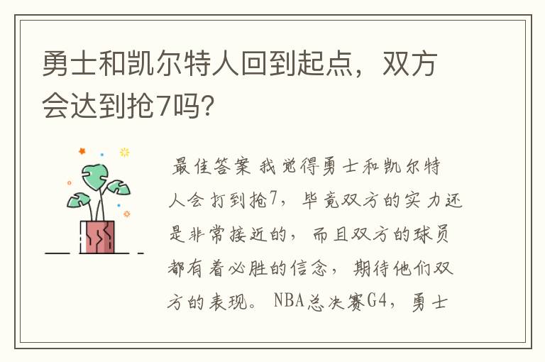 勇士和凯尔特人回到起点,双方会达到抢7吗?