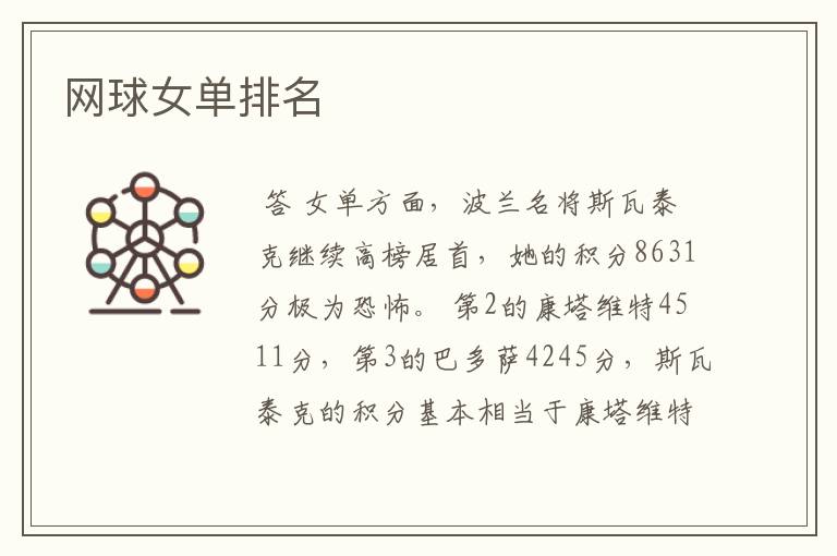 网球女单排名