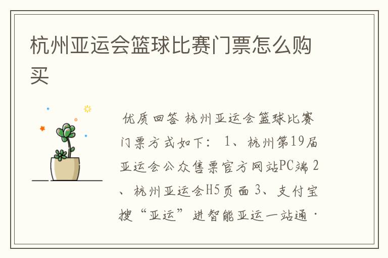 杭州亚运会篮球比赛门票怎么购买