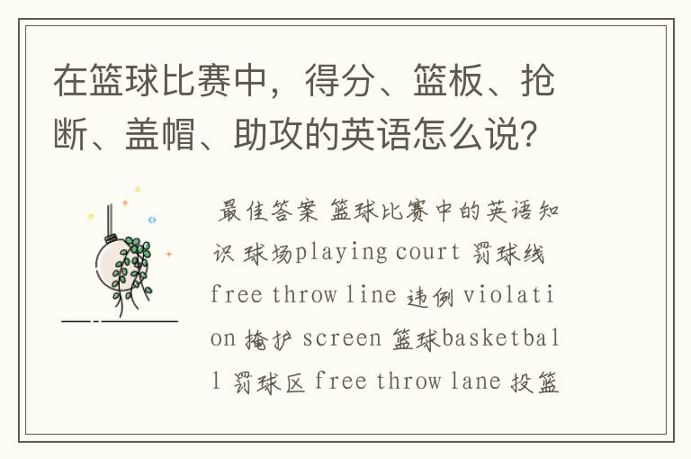 在篮球比赛中,得分、篮板、抢断、盖帽、助攻的英语怎么说?