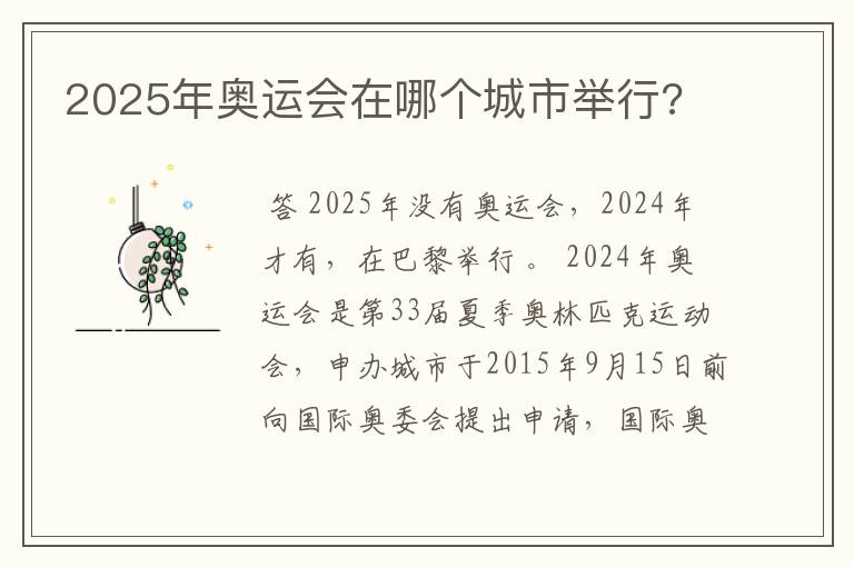 2025年奥运会在哪个城市举行?