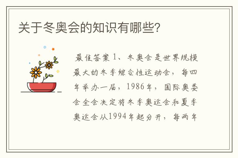 关于冬奥会的知识有哪些?