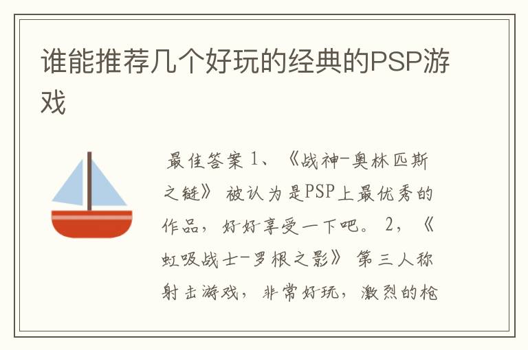 谁能推荐几个好玩的经典的PSP游戏