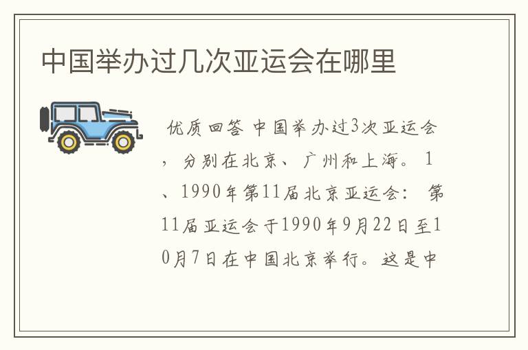 中国举办过几次亚运会在哪里