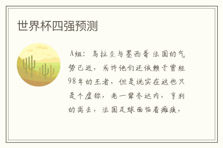 世界杯四强预测