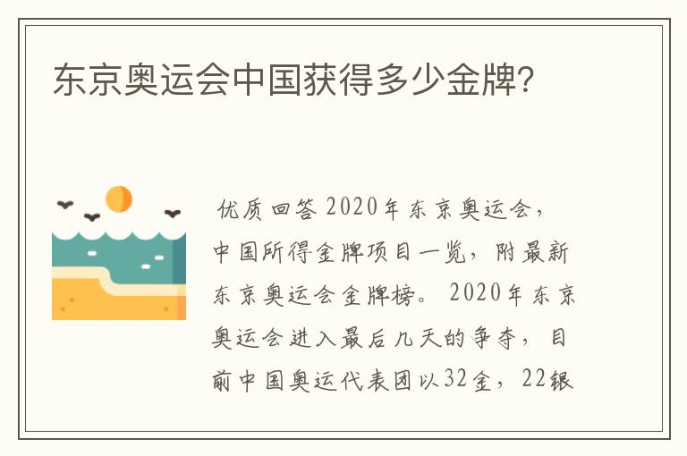 东京奥运会中国获得多少金牌?
