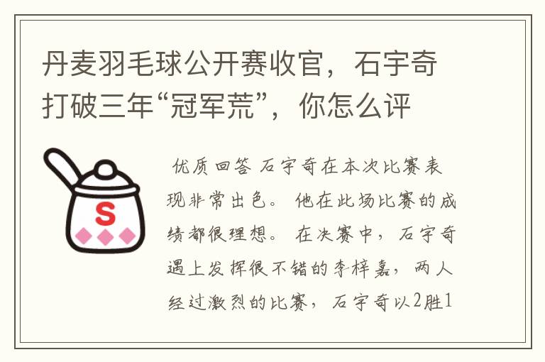丹麦羽毛球公开赛收官,石宇奇打破三年“冠军荒”,你怎么评价他的表现?