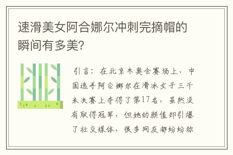 速滑美女阿合娜尔冲刺完摘帽的瞬间有多美?