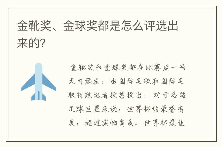 金靴奖、金球奖都是怎么评选出来的?