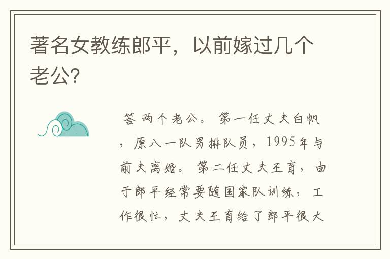 著名女教练郎平,以前嫁过几个老公?