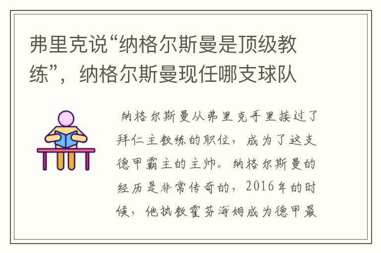弗里克说“纳格尔斯曼是顶级教练”,纳格尔斯曼现任哪支球队的主帅?