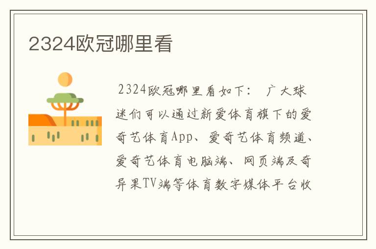 2324欧冠哪里看