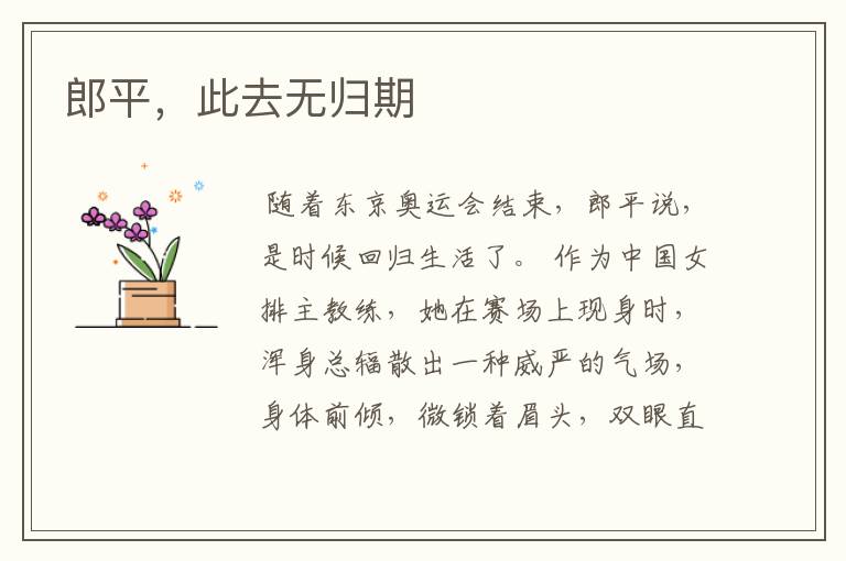 郎平,此去无归期