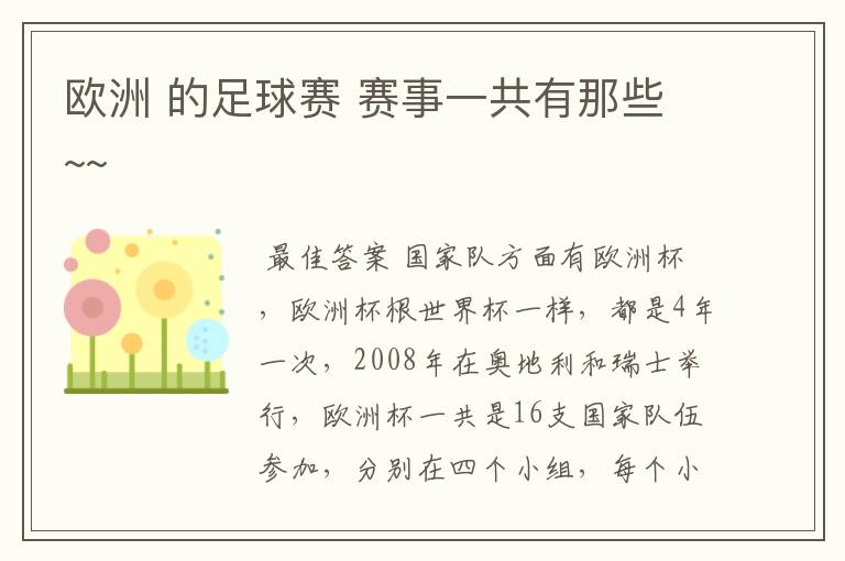 欧洲 的足球赛 赛事一共有那些~~