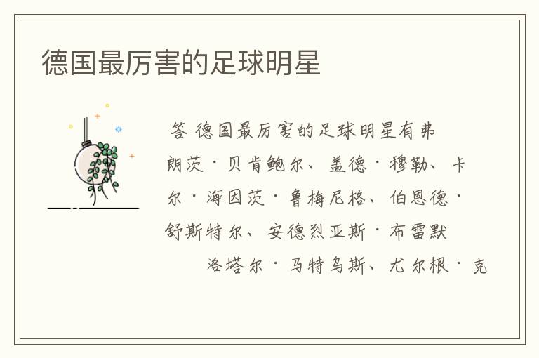 德国最厉害的足球明星