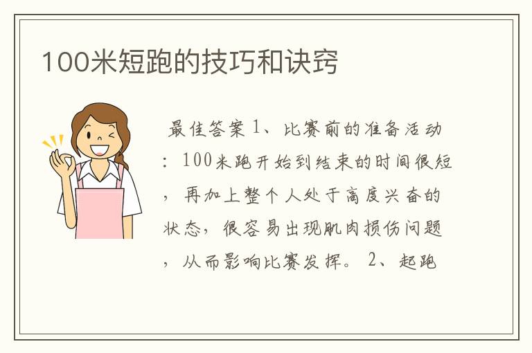 100米短跑的技巧和诀窍