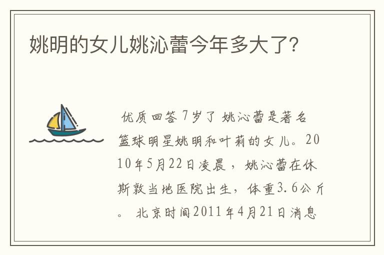 姚明的女儿姚沁蕾今年多大了?