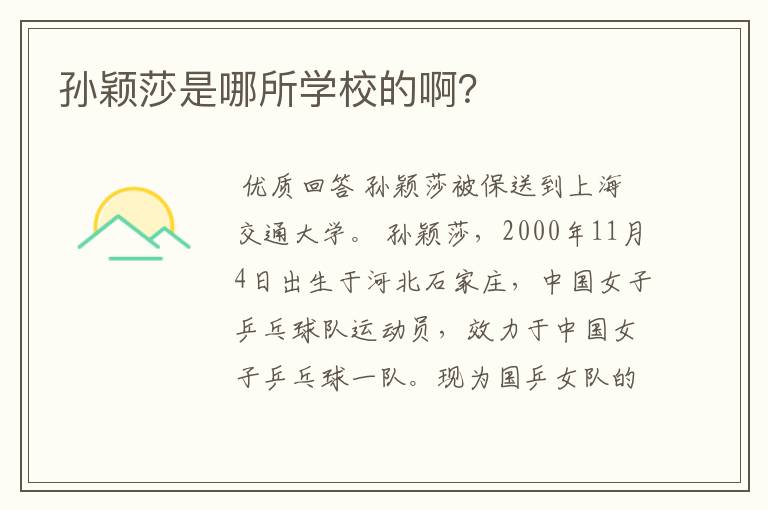 孙颖莎是哪所学校的啊?