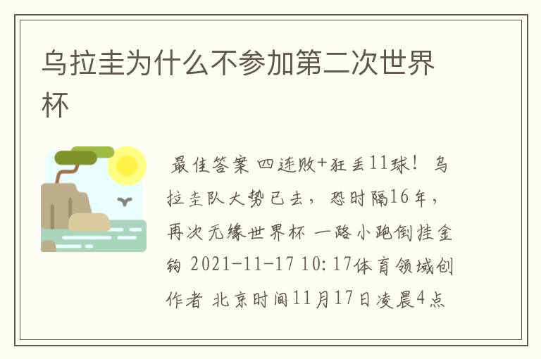 乌拉圭为什么不参加第二次世界杯