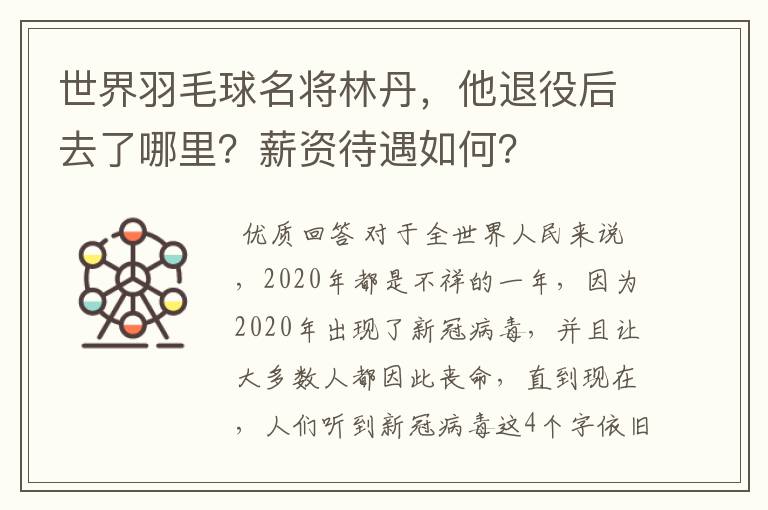 世界羽毛球名将林丹,他退役后去了哪里?薪资待遇如何?