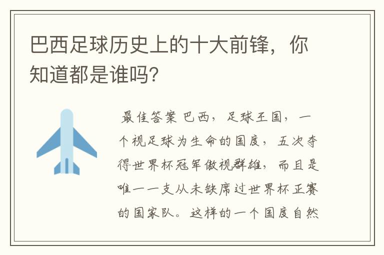 巴西足球历史上的十大前锋,你知道都是谁吗?