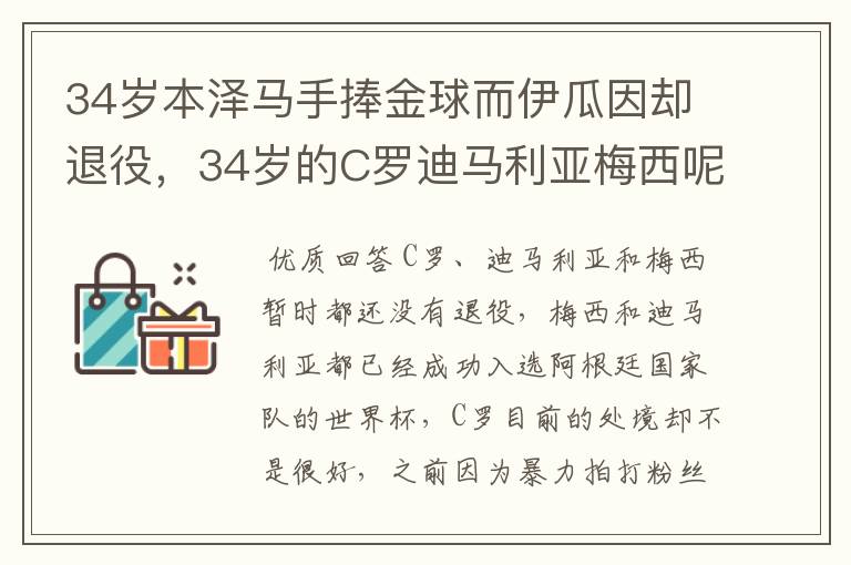 34岁本泽马手捧金球而伊瓜因却退役,34岁的C罗迪马利亚梅西呢?