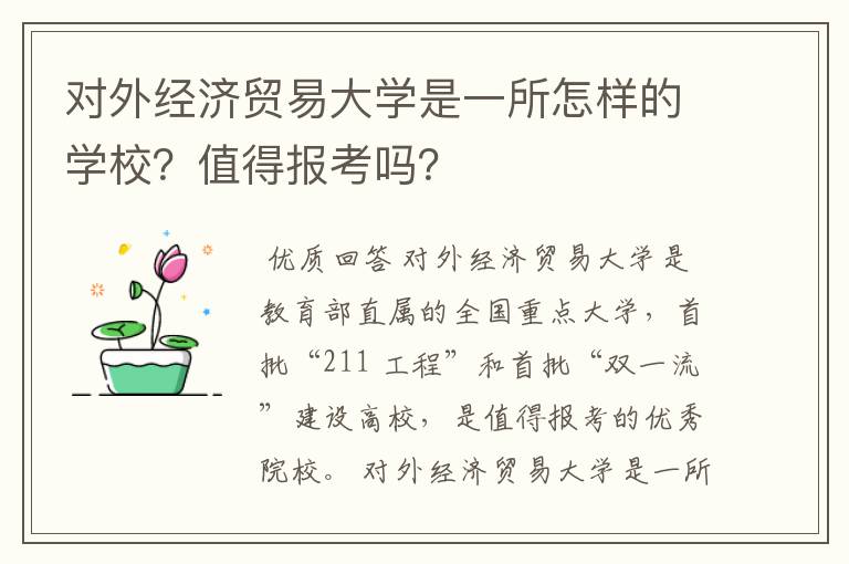 对外经济贸易大学是一所怎样的学校?值得报考吗?