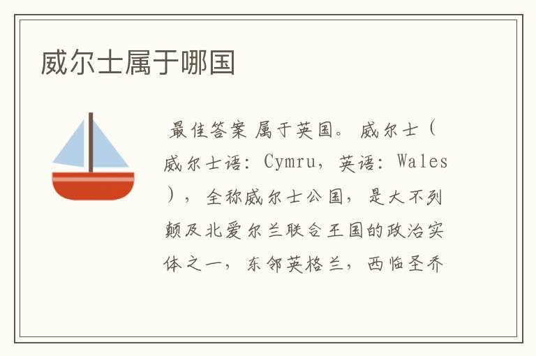 威尔士属于哪国