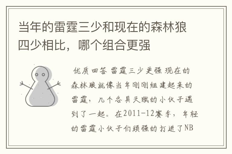 当年的雷霆三少和现在的森林狼四少相比,哪个组合更强