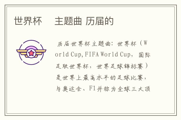 世界杯    主题曲 历届的