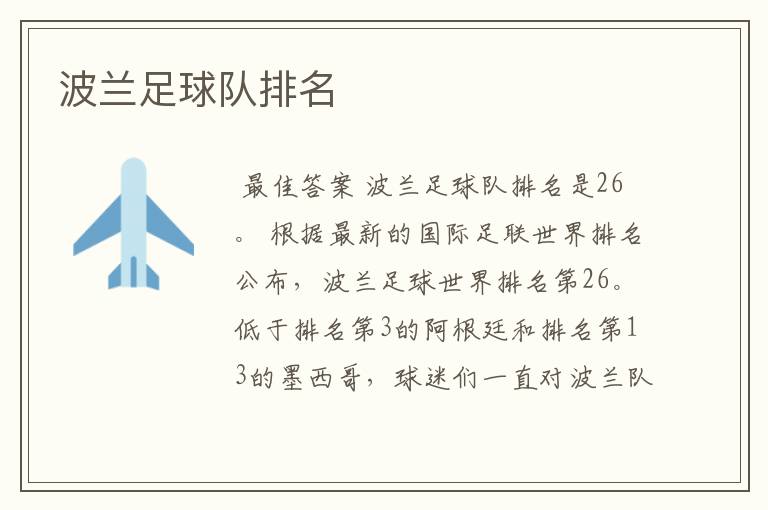 波兰足球队排名