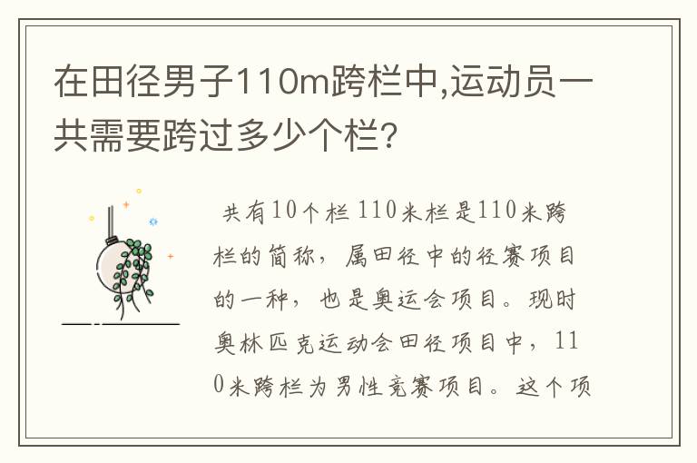 在田径男子110m跨栏中,运动员一共需要跨过多少个栏?