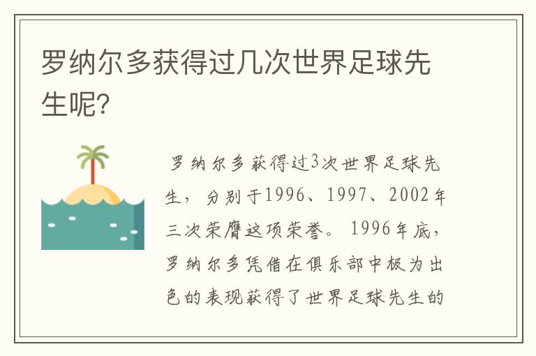 罗纳尔多获得过几次世界足球先生呢?