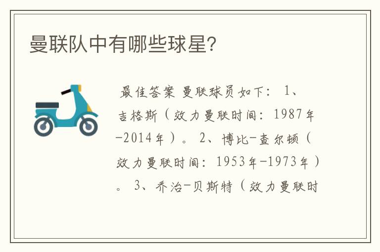 曼联队中有哪些球星?