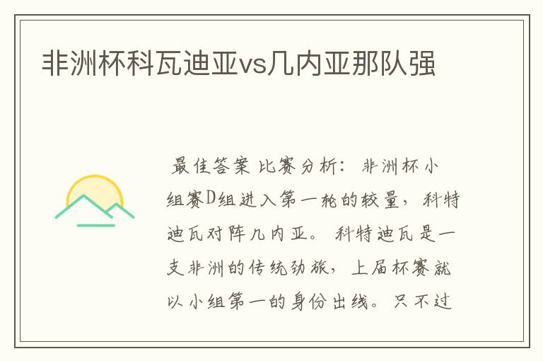非洲杯科瓦迪亚vs几内亚那队强