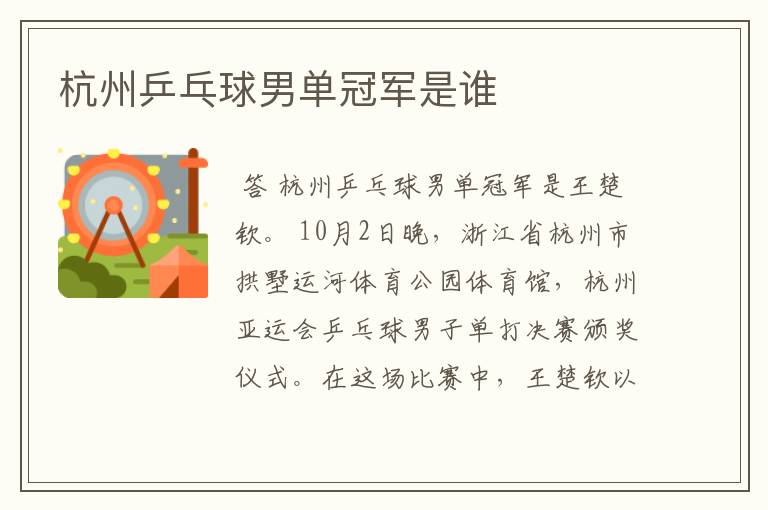 杭州乒乓球男单冠军是谁