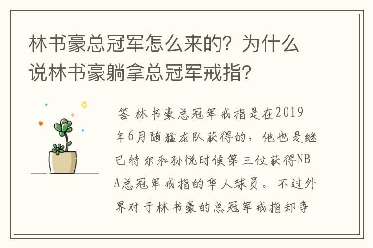 林书豪总冠军怎么来的?为什么说林书豪躺拿总冠军戒指?