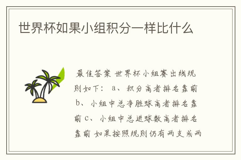 世界杯如果小组积分一样比什么