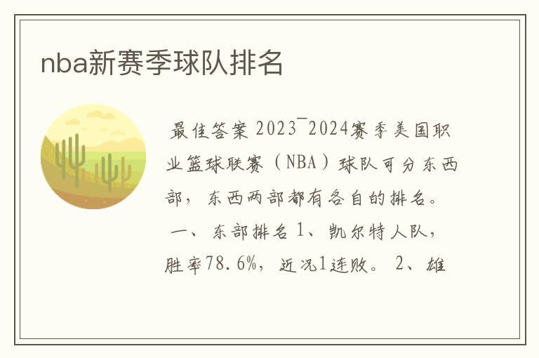 nba新赛季球队排名
