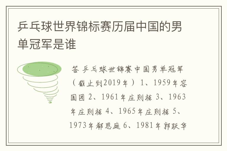 乒乓球世界锦标赛历届中国的男单冠军是谁