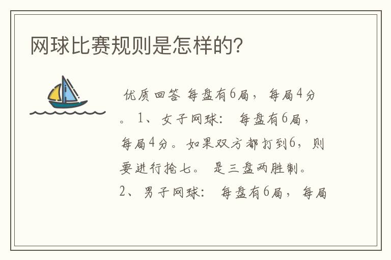 网球比赛规则是怎样的?